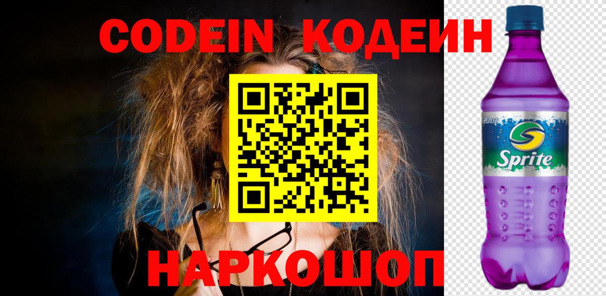 Кодеиновый сироп Lean Purple Drank  Вход с VPN  Кодеиновый сироп Lean Purple Drank  Краснокаменск 
